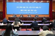 實(shí)錄 | 云南省水生態(tài)環(huán)境保護(hù)工作新聞發(fā)布會(huì)