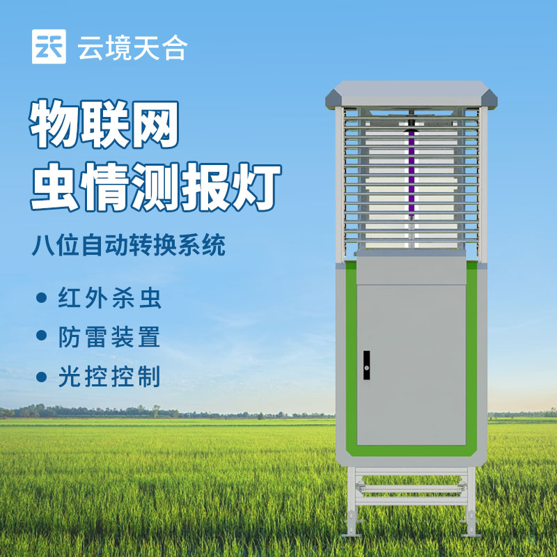 云境天合物联网虫情测报灯技术交流会在潍坊举行