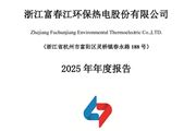富春環(huán)保：2025年?duì)I業(yè)總收入53.54億元，凈利潤2.03億元