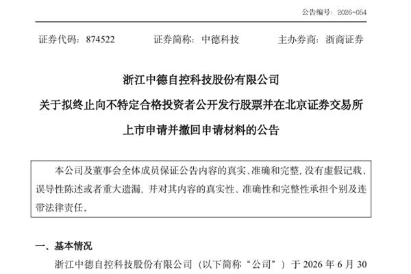 工业控制阀厂商中德科技拟终止北交所IPO