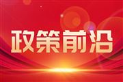 9月，环保领域又一批新国标、政策将生效
