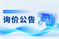 福建莆田：高锰酸盐指数分析仪等8台仪器设备升级改造询价