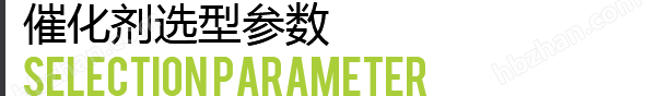 催化劑參數(shù).png 催化劑參數(shù).png