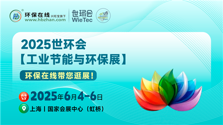 直擊2025世環(huán)會！環(huán)保在線帶您探全球環(huán)?？萍夹纶厔? title=