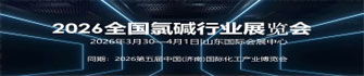 2026全國氯堿行業(yè)展覽會(huì)