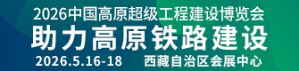 2026中國高原超級(jí)工程建設(shè)博覽會(huì)
