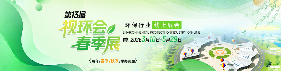 視環(huán)會—環(huán)保行業(yè)線上展會