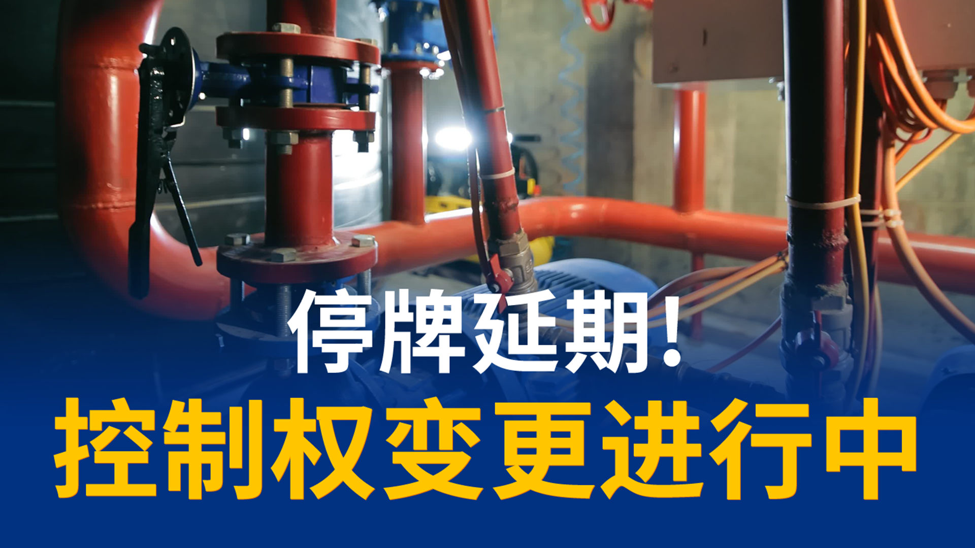 谁将接盘？泰福泵业控制权变更仍在推进，复牌再推迟