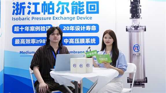 IPX能量回收＋高壓增壓泵，帕爾環(huán)境水大會(huì)秀膜法水處理組合拳！
