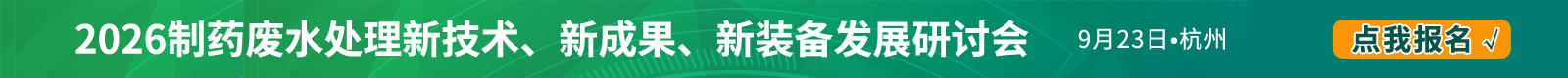 2026制藥廢水處理新技術、新成果、新裝備發展研討會