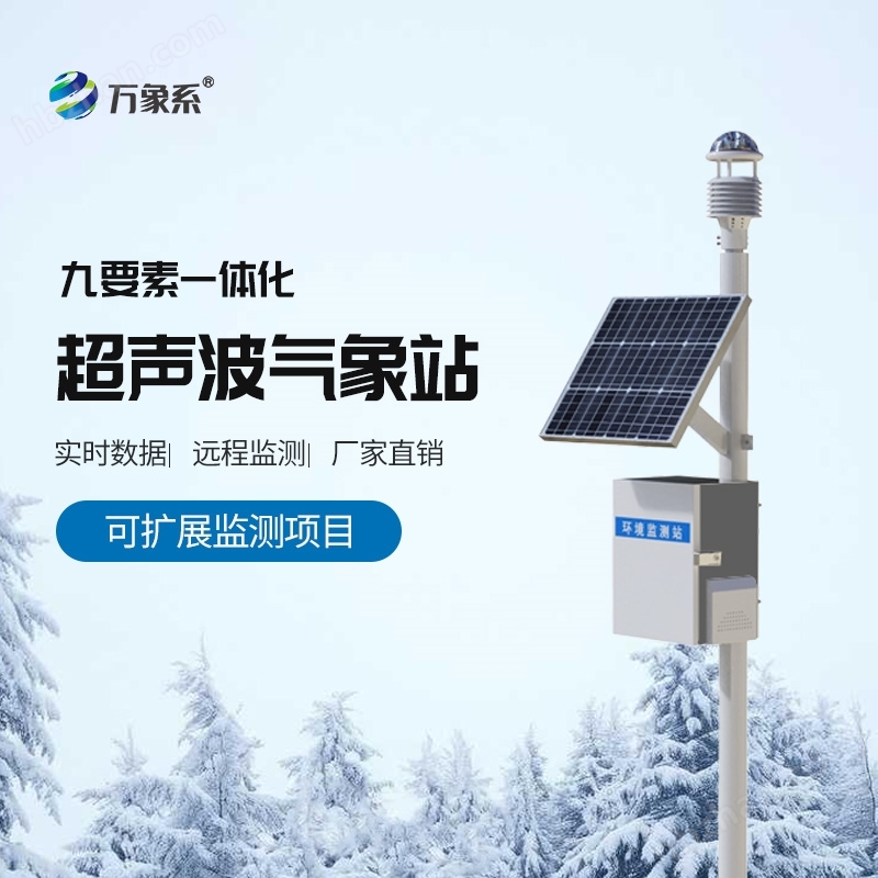 一体型スマート測候所