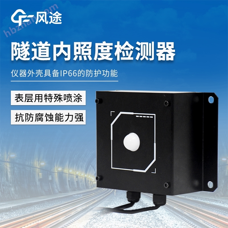 隧道洞內照度檢測器