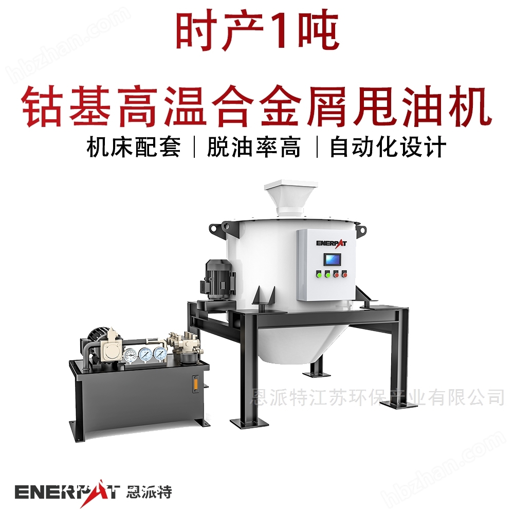 時產(chǎn)1噸鈷基高溫合金屑甩油機