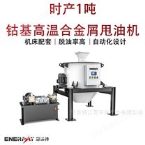 時產(chǎn)1噸鈷基高溫合金屑甩油機