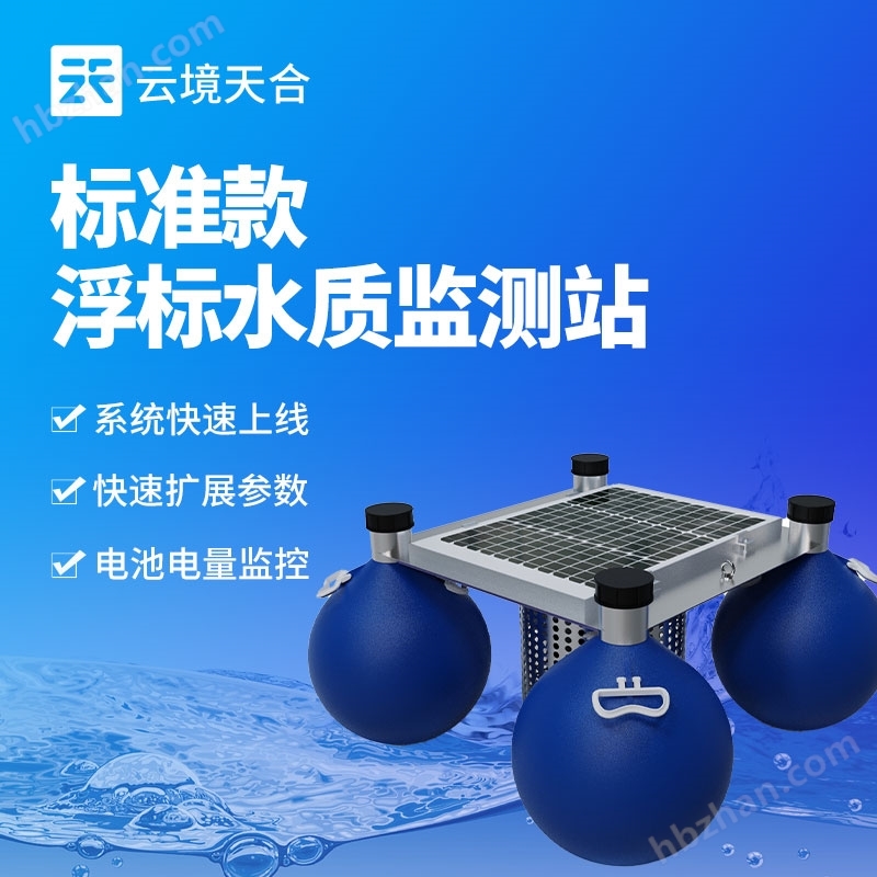 浮標(biāo)水質(zhì)監(jiān)測(cè)設(shè)備