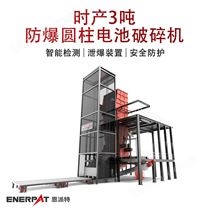 時產(chǎn)3噸防爆圓柱電池破碎機