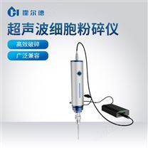 超聲波細(xì)胞破碎儀