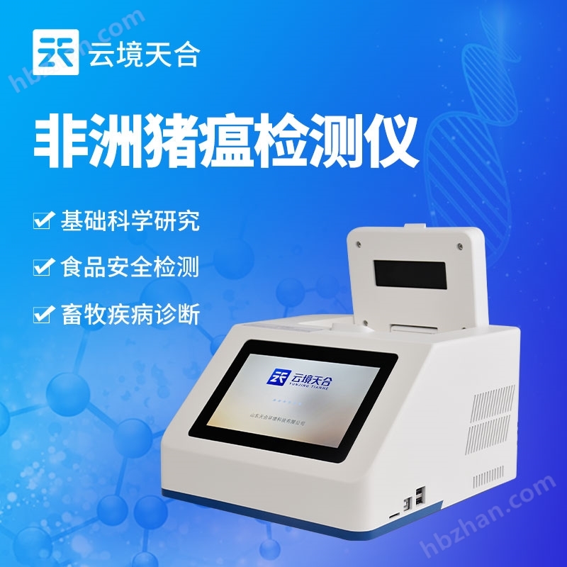 非洲豬瘟快速檢測儀