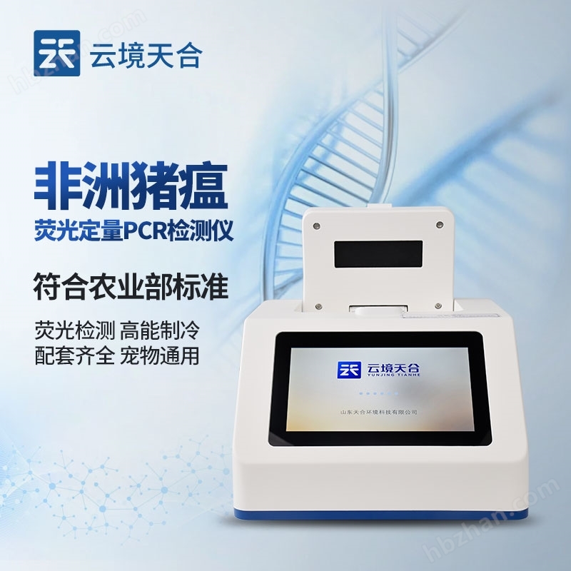 非洲豬瘟病毒檢測儀