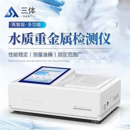 多參數(shù)水質重金屬檢測儀