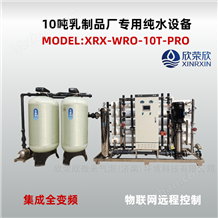 XRX-WRO-10T-PRO欣荣欣10吨乳制品厂用反渗透纯水设备