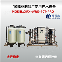 XRX-WRO-10T-PRO欣荣欣10吨豆制品厂用反渗透设备