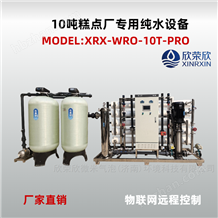 XRX-WRO-10T-PRO欣荣欣10吨糕点面包厂用反渗透设备