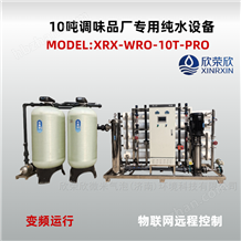 XRX-WRO-10T-PRO欣荣欣10吨调味品酱料厂用反渗透设备