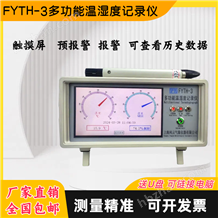 FYTH-3多功能溫濕記錄儀