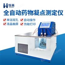 全自動(dòng)藥物凝點(diǎn)測(cè)定儀藥品純度固點(diǎn)檢測(cè)設(shè)備
