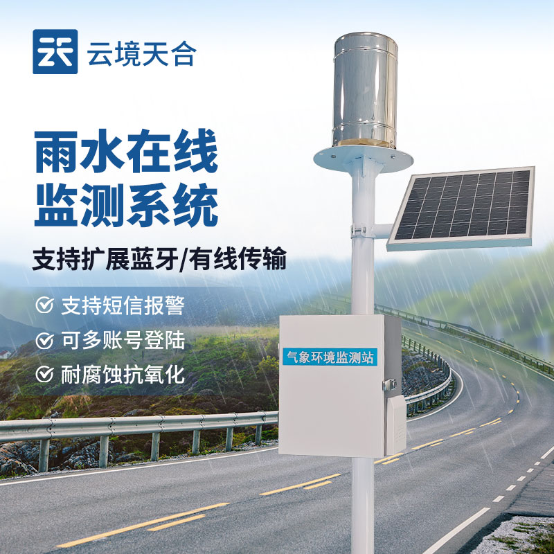 物聯(lián)網(wǎng)雨量監(jiān)測站新聞發(fā)布會在2025年山東舉行