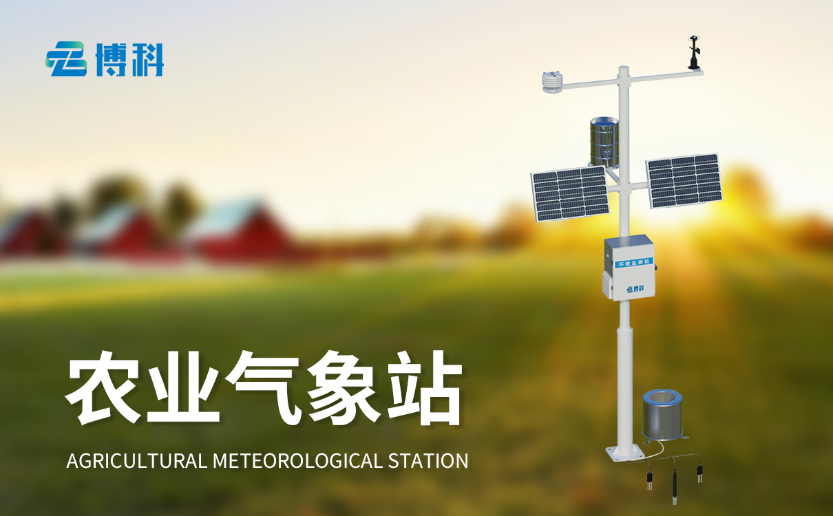 農(nóng)業(yè)氣象監(jiān)測(cè)設(shè)備
