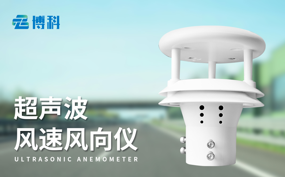 超聲波風(fēng)速風(fēng)向傳感器