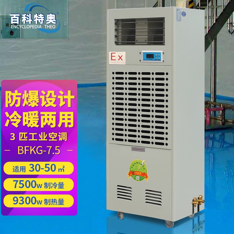 工業(yè)防爆空調(diào)，柜式3匹工業(yè)防爆空調(diào)BFKG-7.5