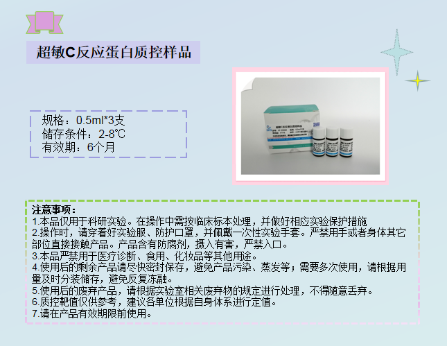 超敏C反應(yīng)蛋白質(zhì)控樣品（高中低3個(gè)濃度）