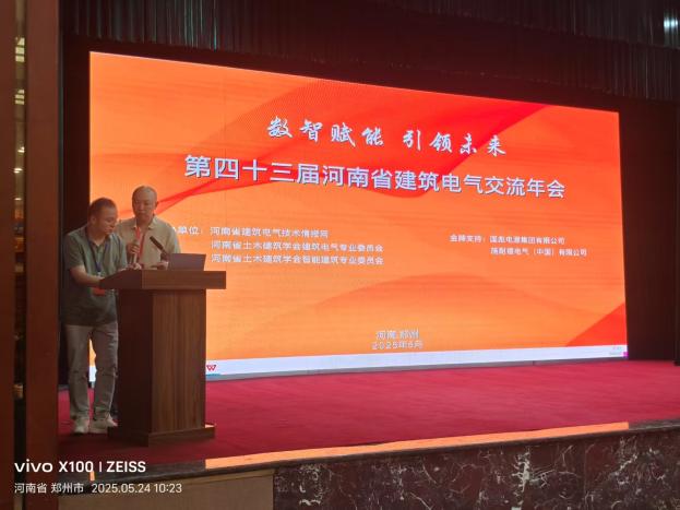 安科瑞恭賀第43屆河南省建筑電氣學(xué)術(shù)交流年會(huì)圓滿成功