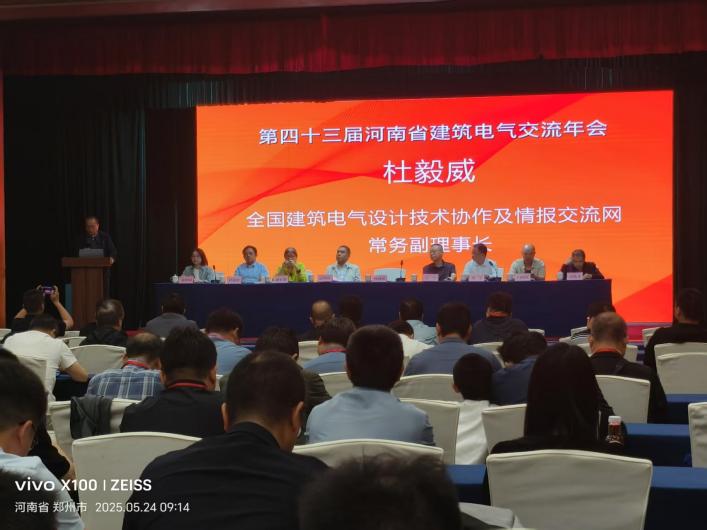 安科瑞恭賀第43屆河南省建筑電氣學(xué)術(shù)交流年會(huì)圓滿成功