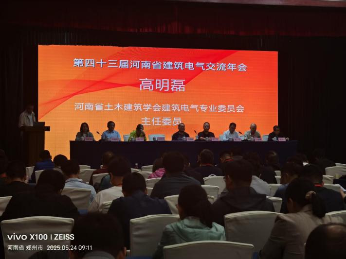 安科瑞恭賀第43屆河南省建筑電氣學(xué)術(shù)交流年會(huì)圓滿成功