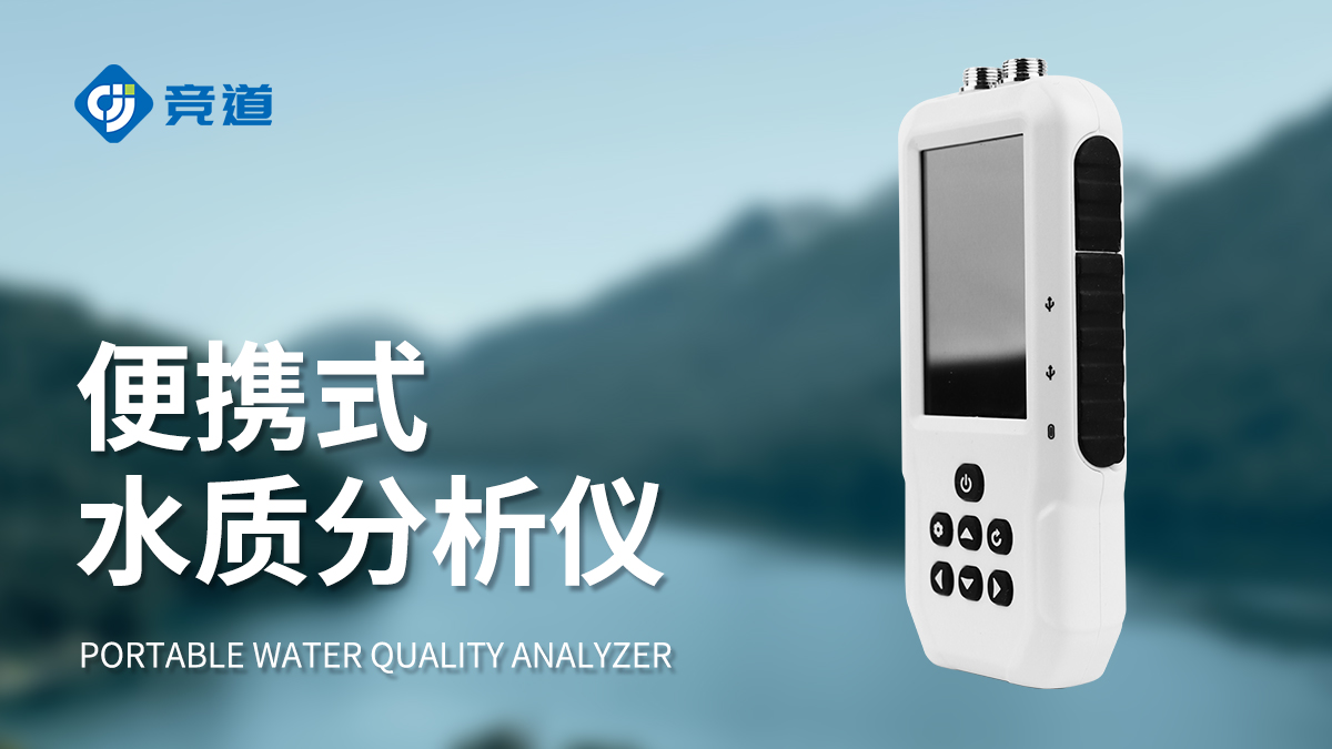 便攜式水質(zhì)檢測儀