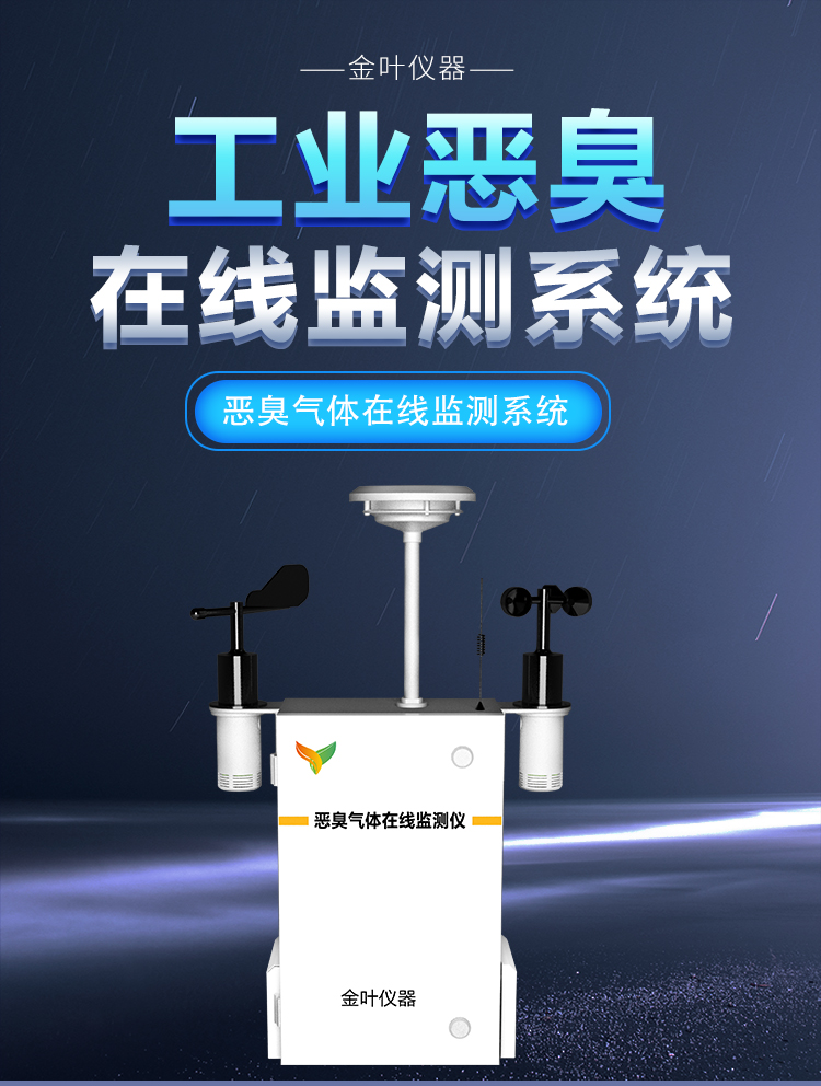 车间 / 园区总被投诉？恶臭气体监测装置帮你揪出 “异味源头