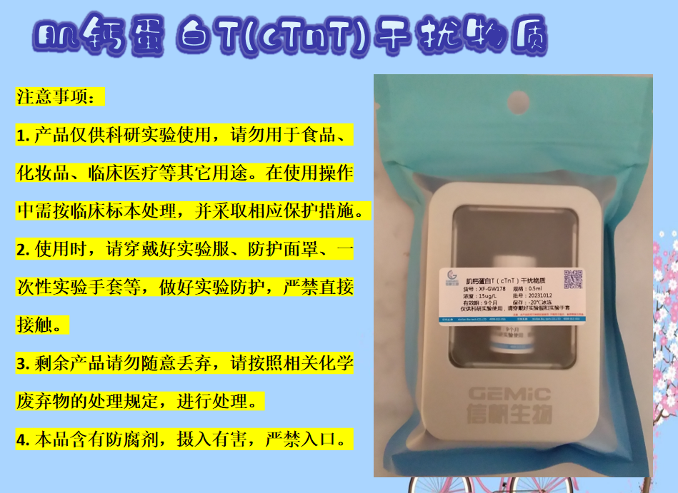 肌鈣蛋白T(cTnT)干擾物質使用說明