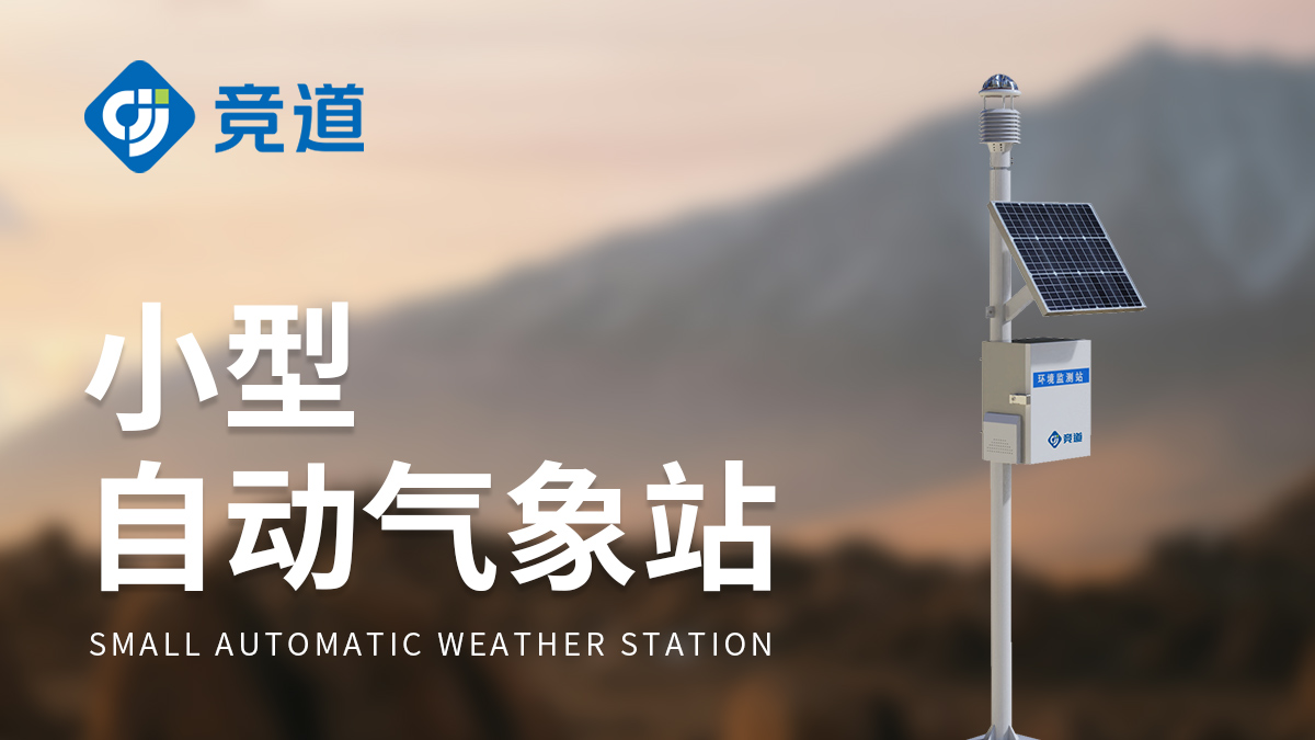 小型氣象站設(shè)備