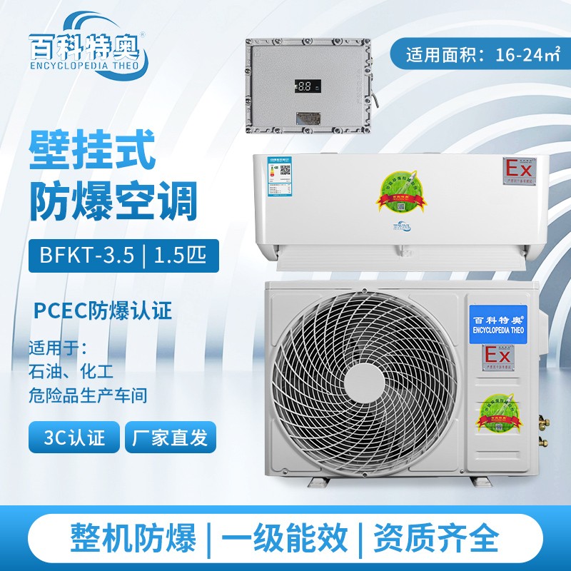 三重防爆黑科技如何攻克高危场景？揭秘百科特奥空调的工业安全革命
