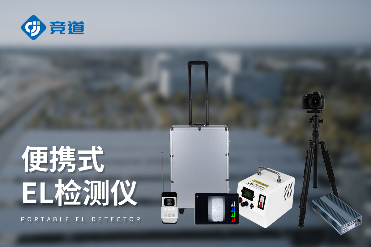 不同類型的太陽能組件 EL 檢測儀，適用場景有何本質區別？