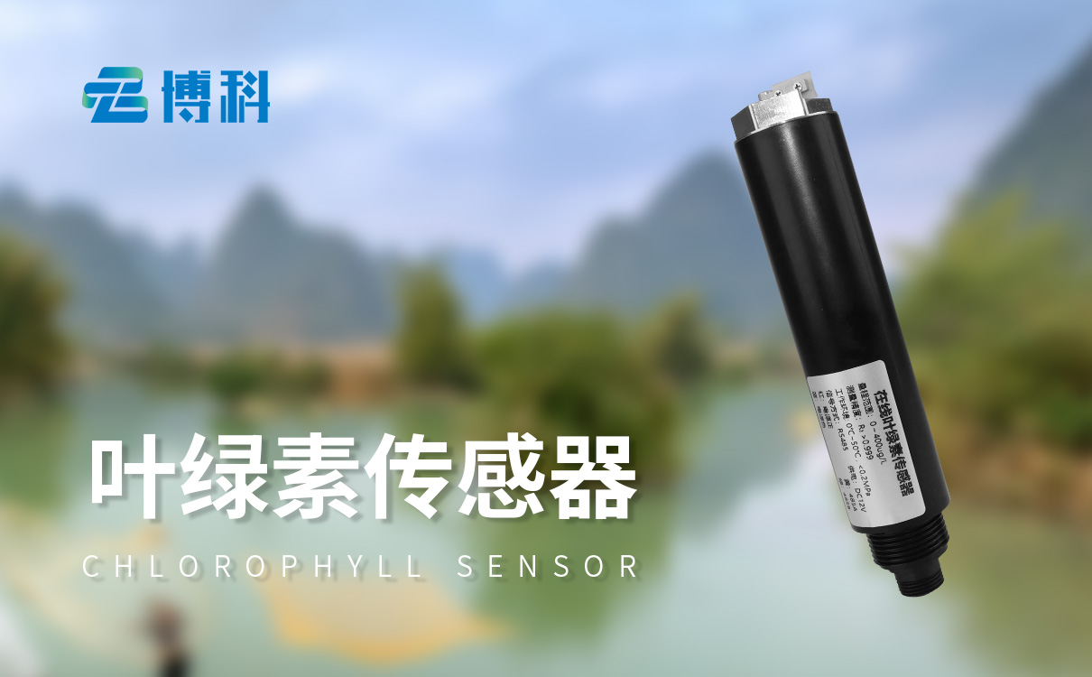 在线叶绿素水温传感器