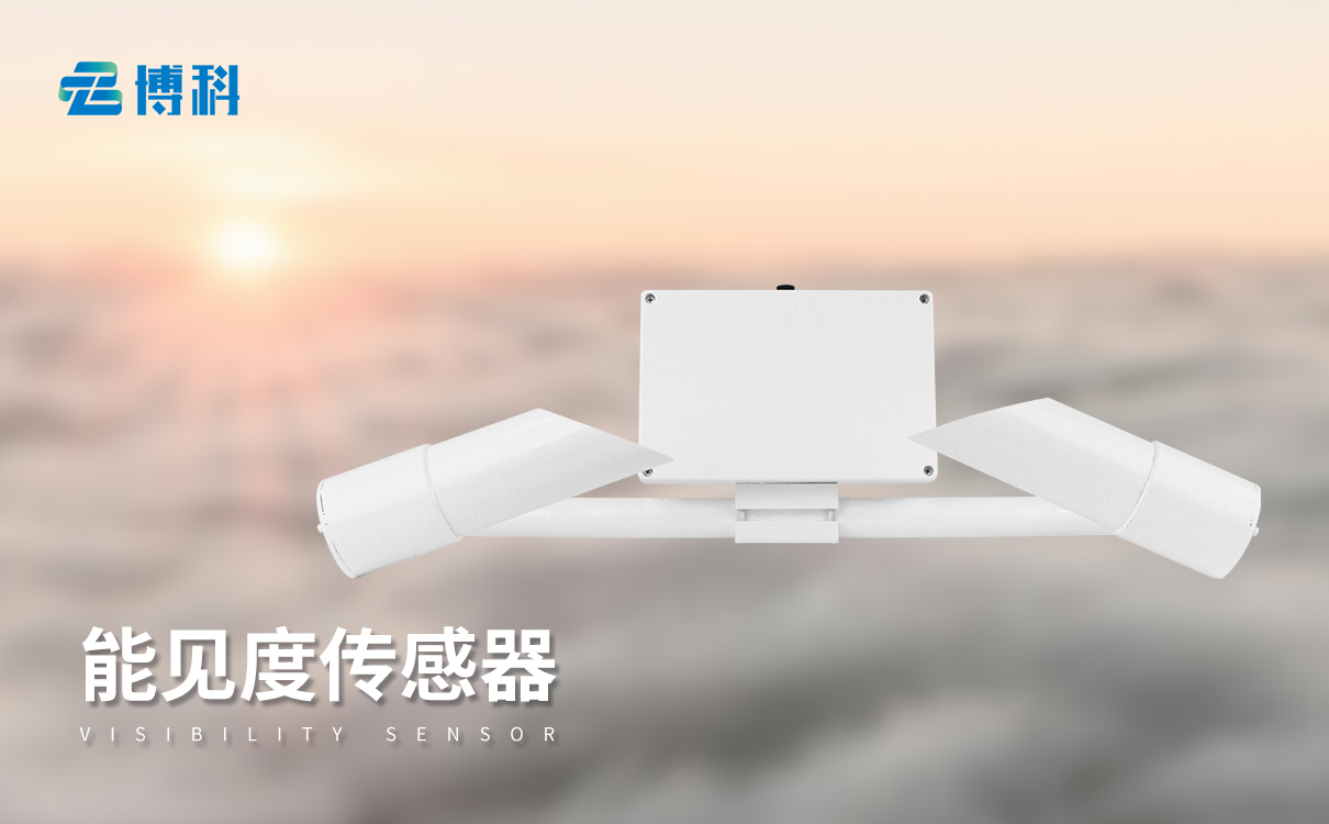 能见度传感器10km铸铝款