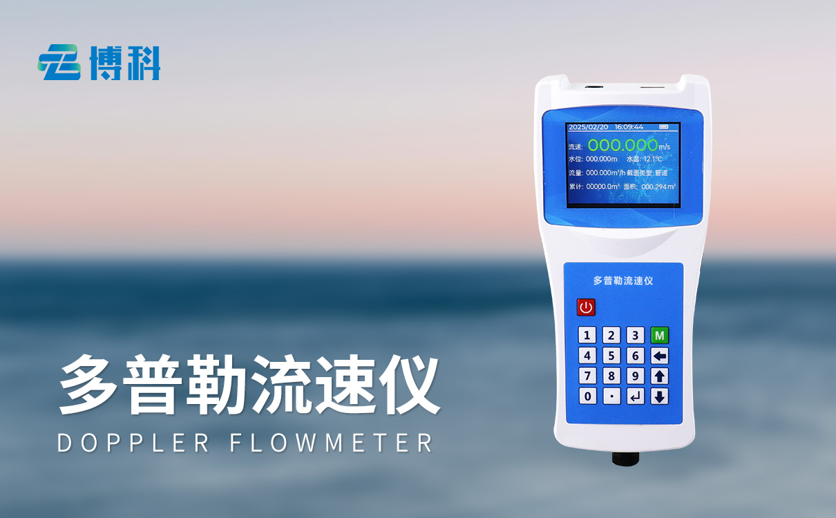 便攜式多普勒流量計