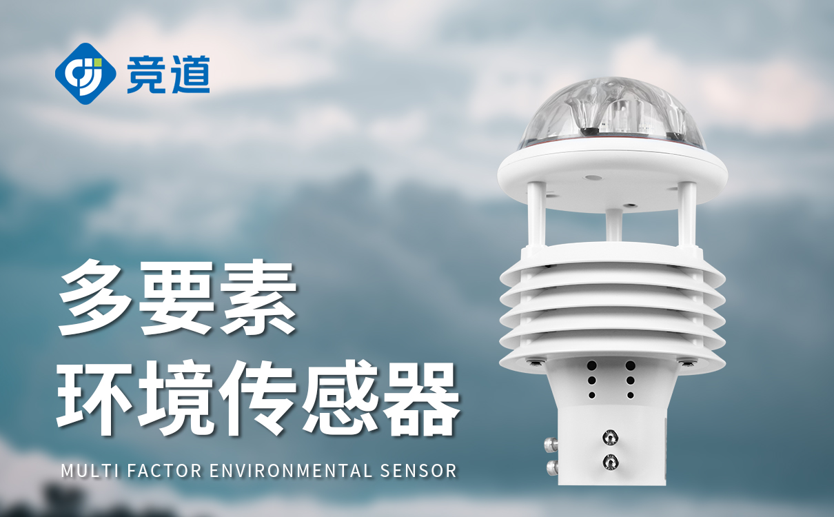 一體式氣象傳感器