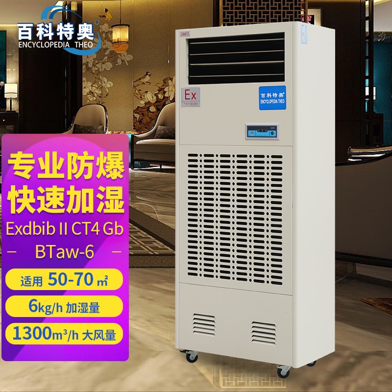 防爆加湿机BTaw-6，无雾6kg/h 湿膜防爆加湿机