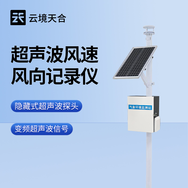 超聲波風(fēng)速風(fēng)向記錄儀技術(shù)交流會實現(xiàn)綠色氣象監(jiān)測發(fā)展